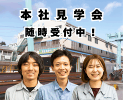 北斗株式会社の会社見学会に参加しませんか？