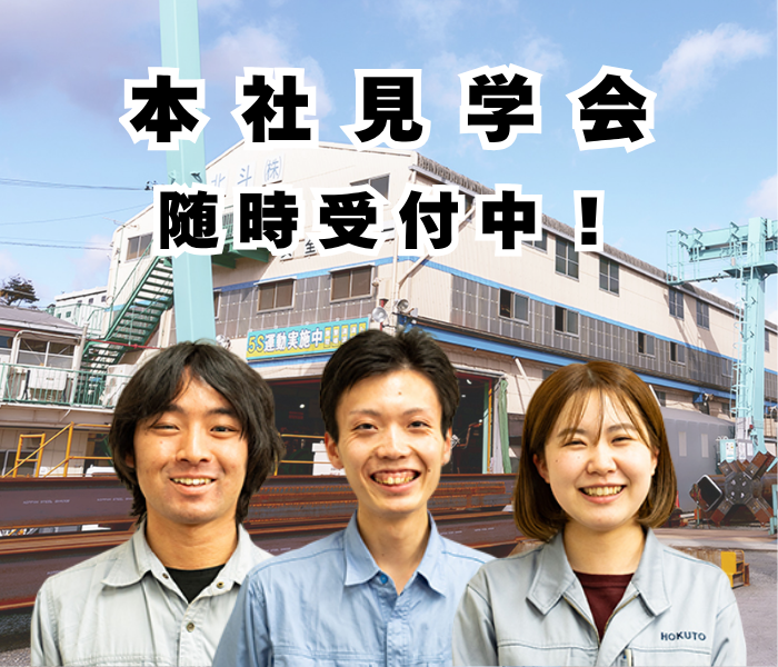 北斗株式会社の会社見学会に参加しませんか？